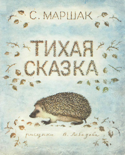 Маршак С. «Тихая сказка». Иллюстрации - В. Лебедев. - 1961 г.