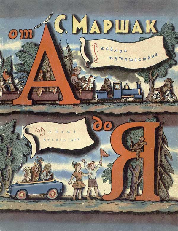 Маршак, Весёлое путешествие от А до Я. 1962