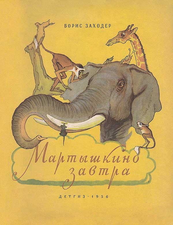 Заходер, Мартышкино завтра. Илл.— В. Лосин. — 1956 г.