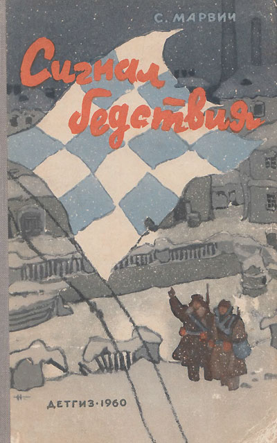 Марвич С. «Сигнал бедствия». Иллюстрации - Николай Кочергин. - 1960 г.