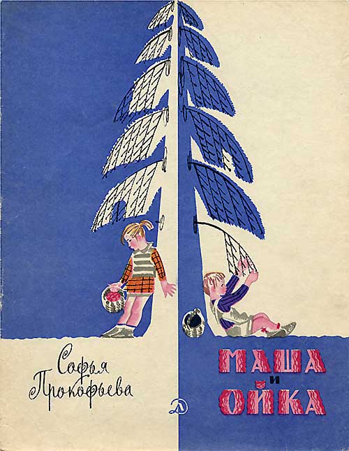 Маша и Ойка. Илл. М. Успенской. 1969 г.