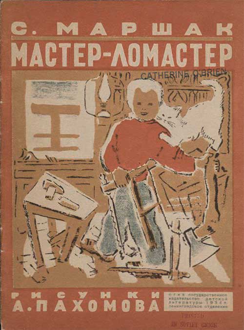 Мастер-ломастер. Маршак, 1934 г.