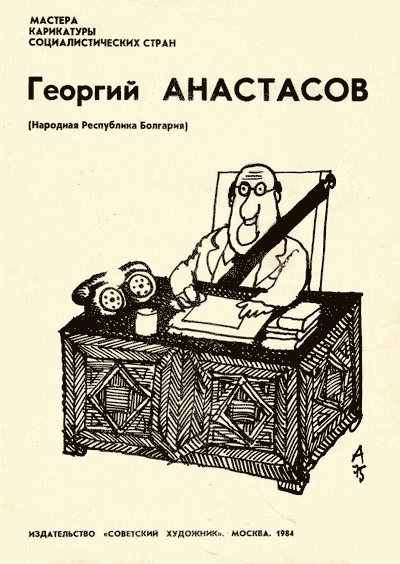 Мастера советской карикатуры. Георгий Анастасов. - 1984 г.