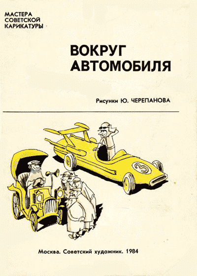 Мастера советской карикатуры. Юрий Черепанов. - 1984 г.