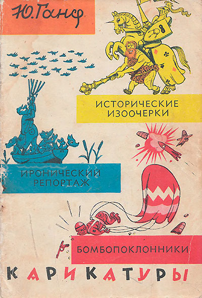 Ганф Ю., Карикатуры. - 1960 г.