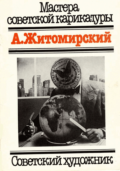 Мастера советской карикатуры. Александр Житомирский. - 1986 г.