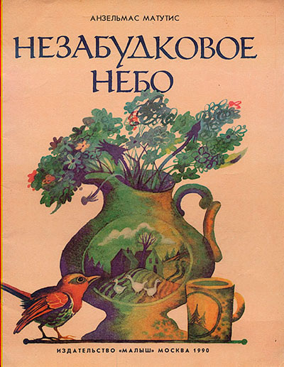 Матутис А. «Незабудковое небо». Иллюстрации - О. Люнина. - 1990 г.