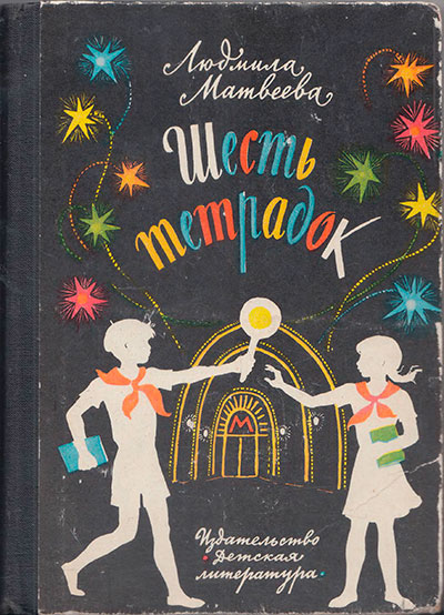 Матвеева Л. Шесть тетрадок. Иллюстрации Ю. Карповой. - 1976 г.