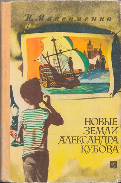 Максименко Н. «Новые земли Александра Кубова». Иллюстрации - В. Самойлов. - 1978 г.