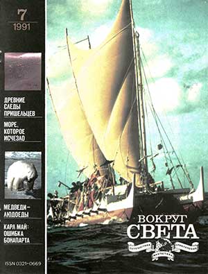 Журнал «Вокруг Света», № 7 и 8, 1991