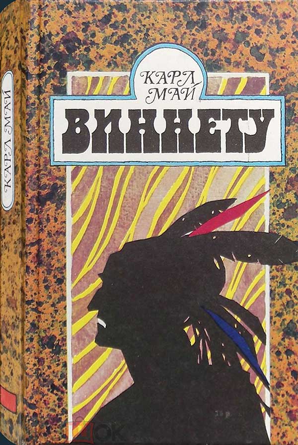 Май, «Виннету», 1991