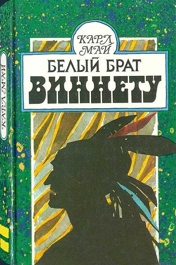 «Белый брат Виннету», 1992
