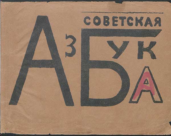 Маяковский, «Советская азбука», 1919