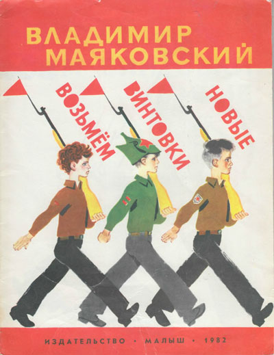 Маяковский В. «Возьмём винтовки новые». Иллюстрации - В. Лосин. - 1982 г.