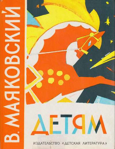 Маяковский — детям. Иллюстрации - Ю. Коровин. - 1976 г.