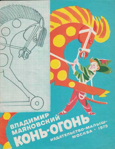 Маяковский В. «Конь-огонь». Иллюстрации - М. Скобелев. - 1979 г.