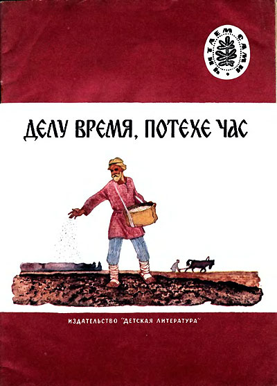 Майков А., Некрасов Н., др. «Делу время, потехе час». Иллюстрации - Л. Кузнецов. - 1975 г.