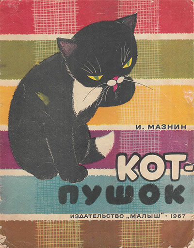 Мазин И. Кот-пушок. Ил.— В. Симаргл. — 1967 г.