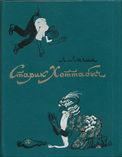 Л. Лагин «Старик Хоттабыч». Иллюстрации - Г. Мазурин