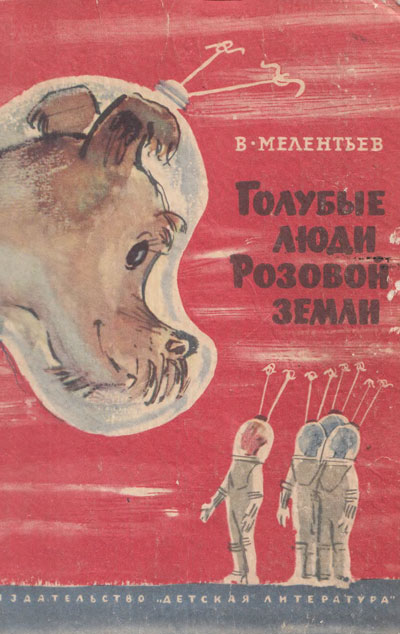 Мелентьев В. «Голубые люди Розовой земли». Иллюстрации - А. Елисеев, М. Скобелев. - 1966 г.