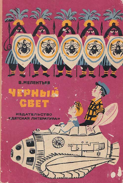 Мелентьев В. «Чёрный свет». Иллюстрации - А. Елисеев, М. Скобелев. - 1970 г.