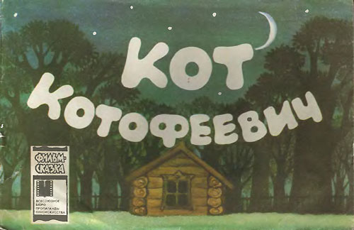 Мережко В. «Кот Котофеич» фильм-сказка. Иллюстрации Г. Бариновой. - 1984 г.