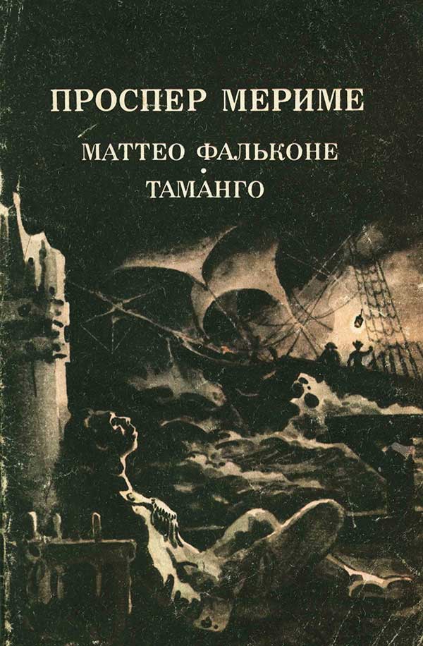 Мериме, «Маттео Фальконе. Таманго», 1985