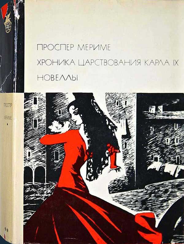 Мериме, «Хроника царствования Карла IX. Новеллы», 1968