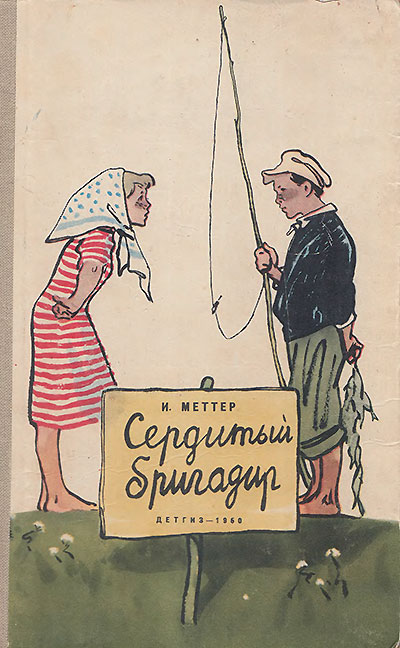 Меттер И. «Сердитый бригадир». Иллюстрации - Н. Лямин. - 1960 г.