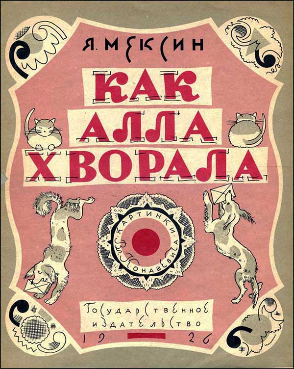 Как Алла хворала. Илл. Конашевича, 1926.