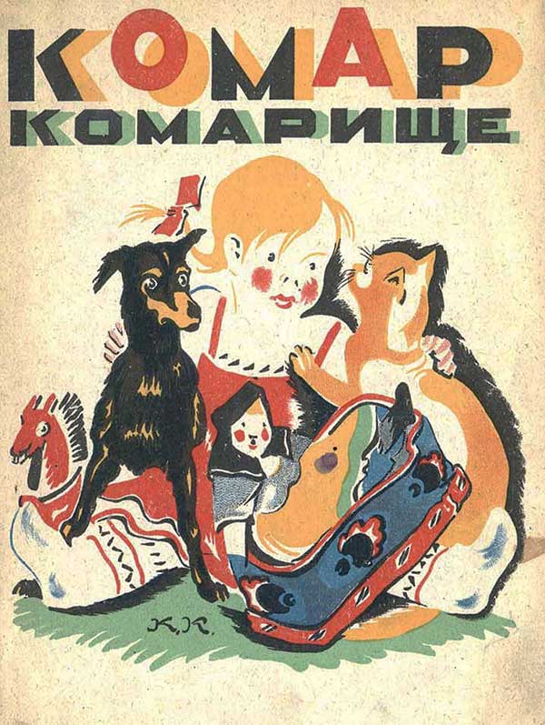 Мексин Я., стихи для детей, 1924