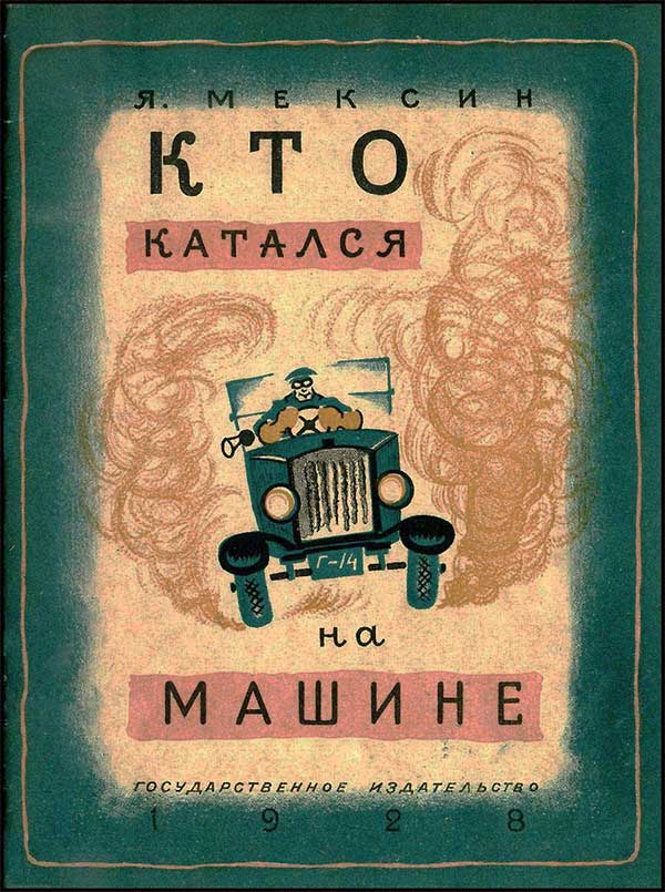 Мексин, Кто катался на машине. 1928