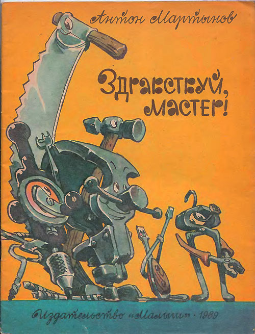 Мартынов А. «Здравствуй, мастер!». Иллюстрации - Е. Мигунов. - 1989 г.