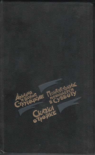 Понедельник начинается в субботу. Сказка о Тройке. Иллюстрации Е. Мигунова