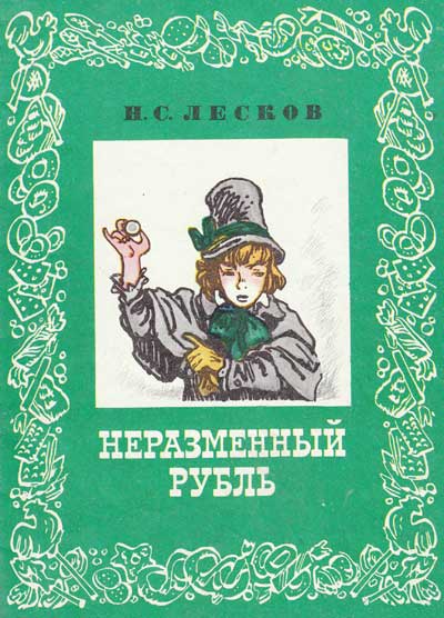 Лесков Н. «Неразменный рубль». Иллюстрации - Евг. Мигунов. - 1982 г.