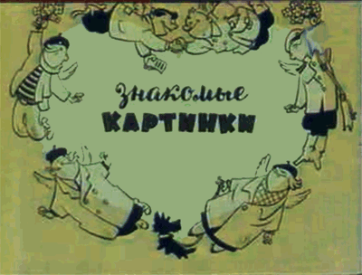 Мультфильм «Знакомые картинки». Художник Е. Мигунов. - 1957 г.