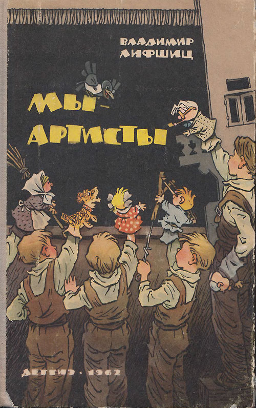 Лифшиц В. «Мы артисты». Иллюстрации - Е. Мигунов. - 1962 г.