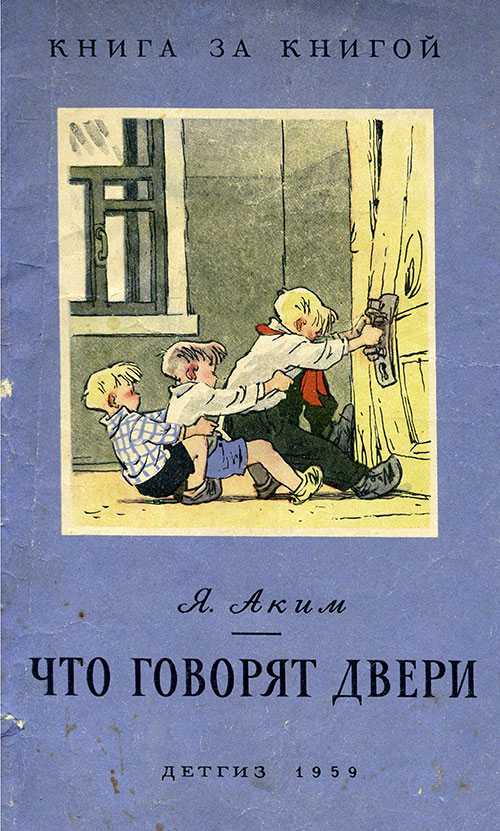 Аким Я. Что говорят двери.  Илл.— Е. Мигунов. — 1959 г.