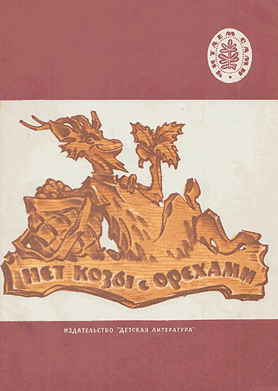 Русские народные сказки в пересказе А. Н. Толстого. «Нет козы с орехами». Иллюстрации - Евг. Мигунов. - 1973 г.