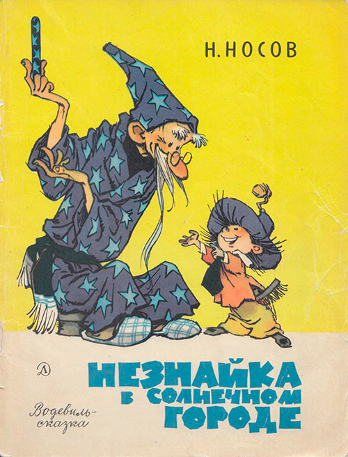 Носов Н. Водевиль-сказка «Незнайка в Солнечном городе». Иллюстрации - Е. Мигунов. - 1971 г.