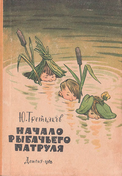 Третьяков Ю. «Начало рыбачьего патруля». Иллюстрации - Е. Мигунов. - 1962 г.