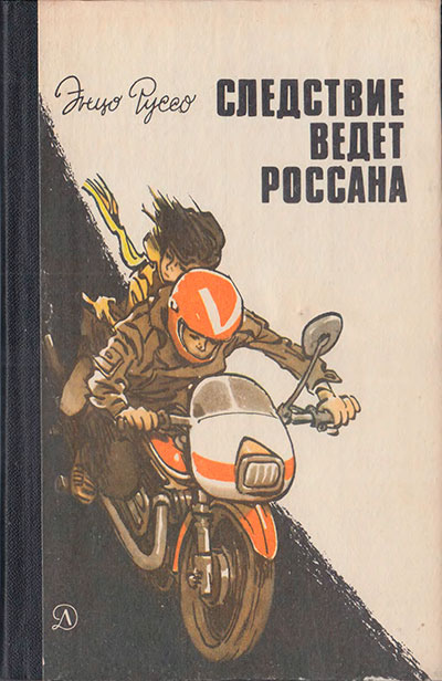 Энцо Руссо. «Следствие ведёт Россана». Иллюстрации - Е. Мигунов. - 1984 г.