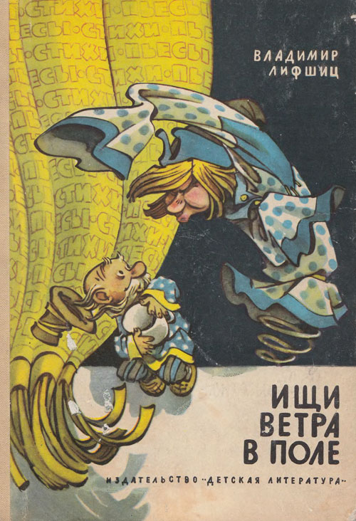 Лифшиц В. «Ищи ветра в поле». Иллюстрации - Е. Мигунов. - 1970 г.