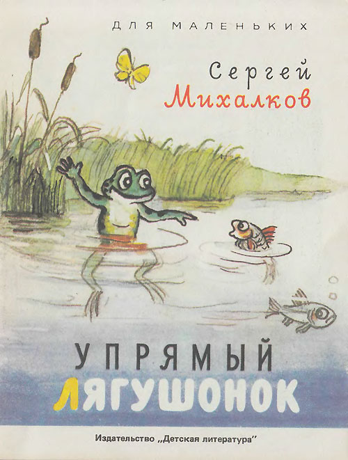 Михалков С. «Упрямый лягушонок». Книжка-картинка. Иллюстрации - В. Сутеев. - 1990 г.