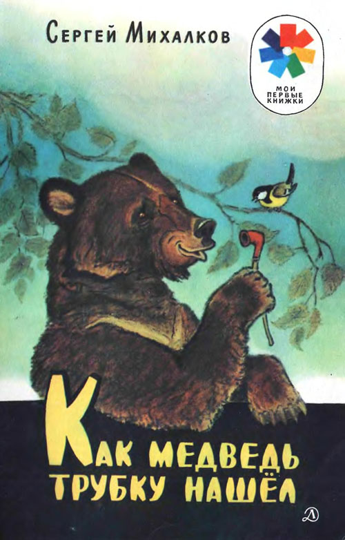 Михалков С. «Как медведь трубку нашёл». Иллюстрации - Е. Рачёв. - 1987 г.