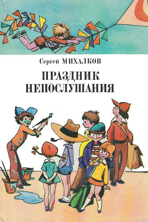 Михалков С. «Праздник непослушания». Иллюстрации - Е. Медведев. - 1982 г.