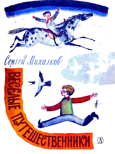 С. Михалков, «Весёлые путешественники». Иллюстрации Ф. Лемкуля. — 1971 г.