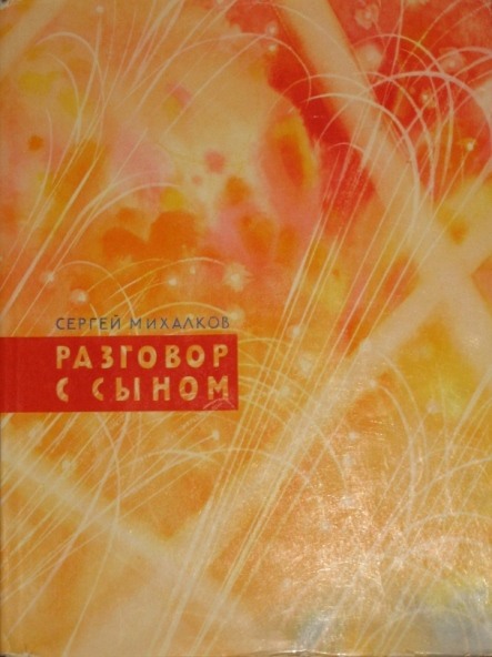 Михалков С. «Разговор с сыном». Иллюстрации - Н. Кочергин. - 1967 г.