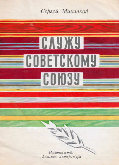 Михалков С. «Служу Советскому союзу». Иллюстрации - В. Щеглов. - 1976 г.