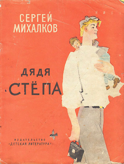 Михалков С. «Дядя Стёпа». Иллюстрации - Ю. Коровин. - 1967 г.